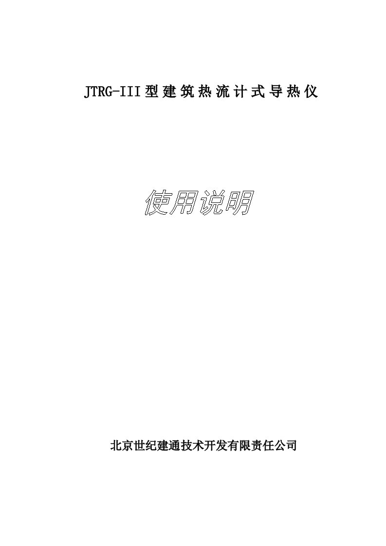 JTRG-III型建筑热流计式导热仪使用说明