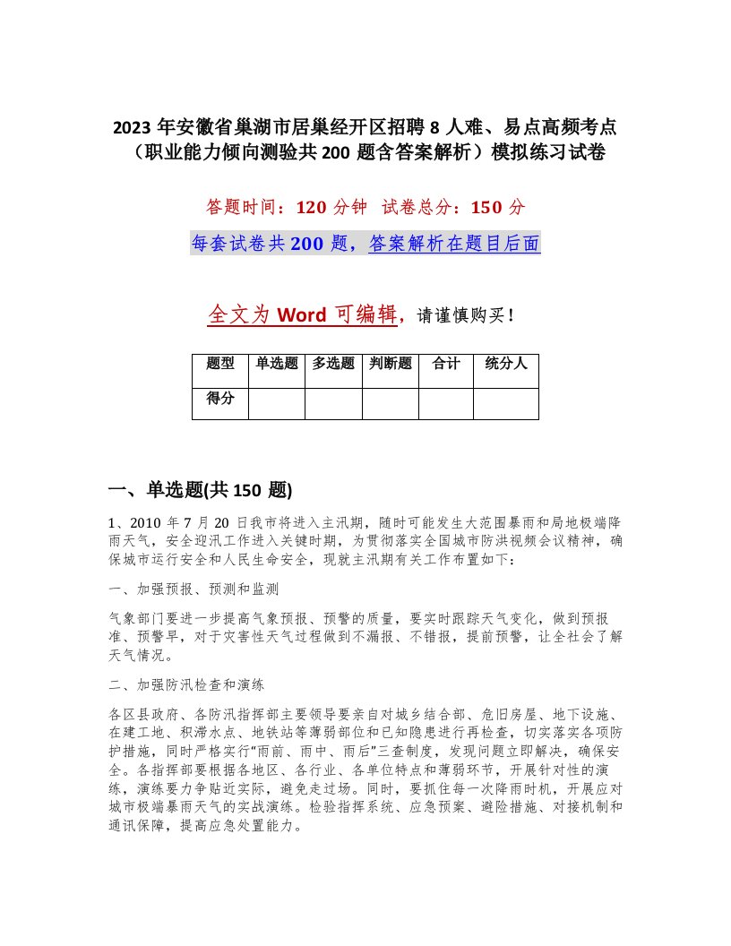 2023年安徽省巢湖市居巢经开区招聘8人难易点高频考点职业能力倾向测验共200题含答案解析模拟练习试卷