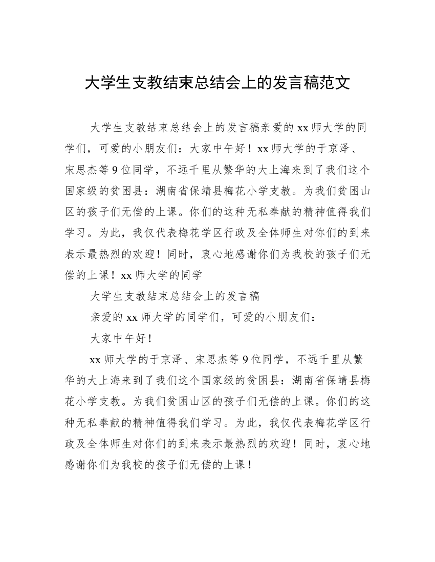 大学生支教结束总结会上的发言稿范文