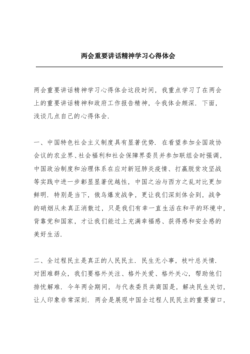 两会重要讲话精神学习心得体会