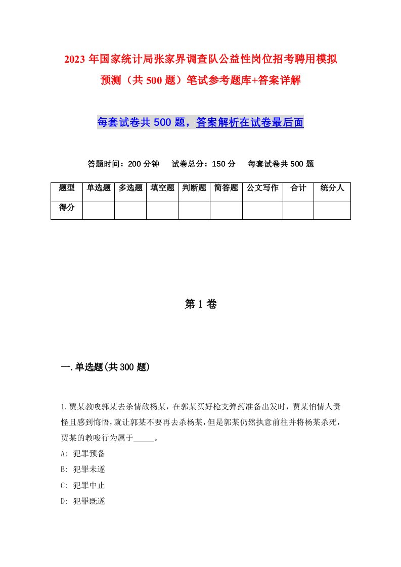 2023年国家统计局张家界调查队公益性岗位招考聘用模拟预测共500题笔试参考题库答案详解