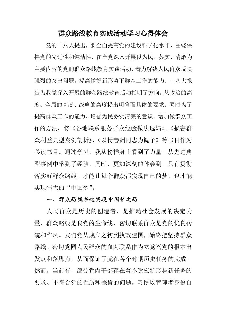 群众路线教育实践活动心得体会2(学习必读篇目)