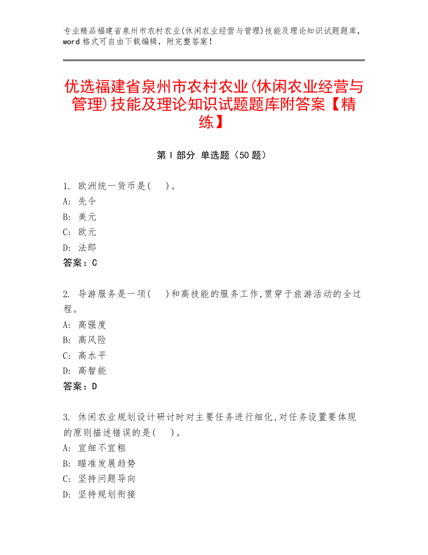 优选福建省泉州市农村农业(休闲农业经营与管理)技能及理论知识试题题库附答案【精练】