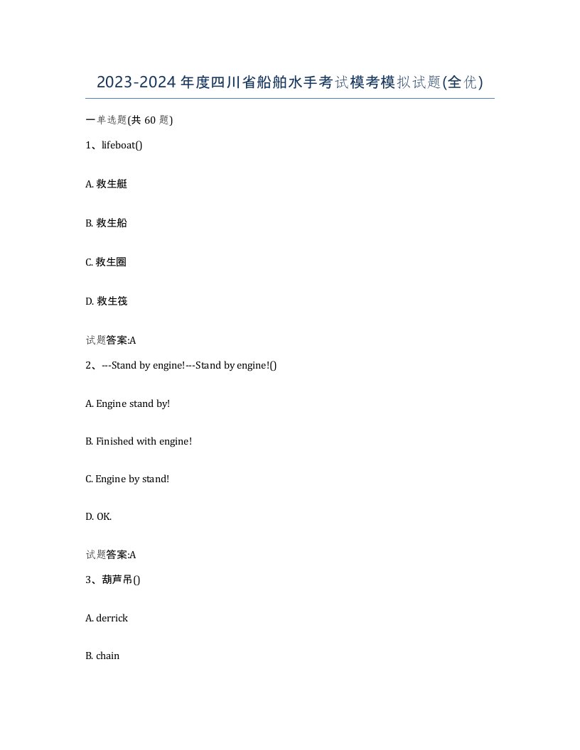 2023-2024年度四川省船舶水手考试模考模拟试题全优