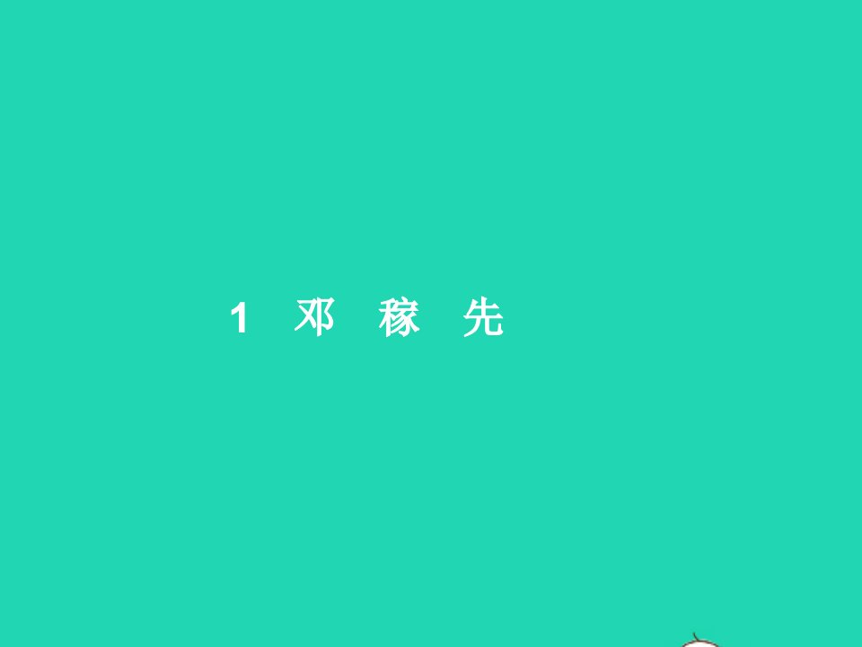 2022七年级语文下册第一单元1邓稼先课件新人教版