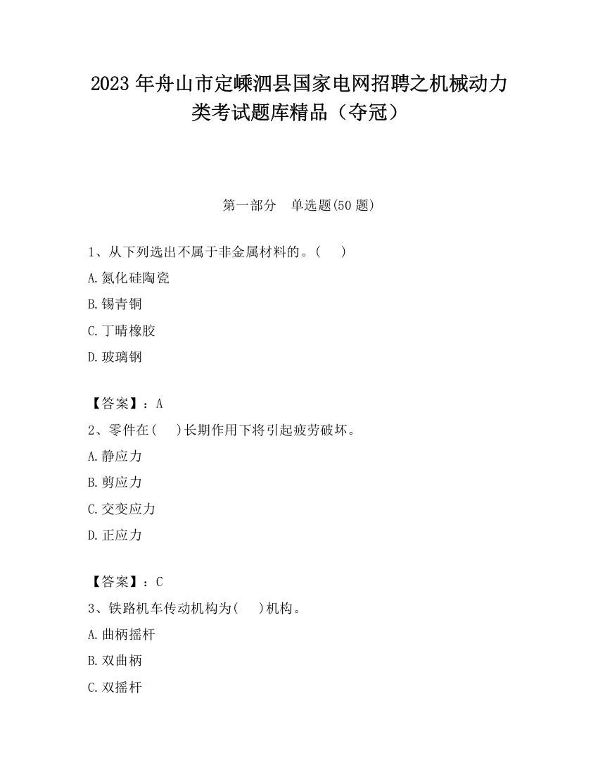 2023年舟山市定嵊泗县国家电网招聘之机械动力类考试题库精品（夺冠）