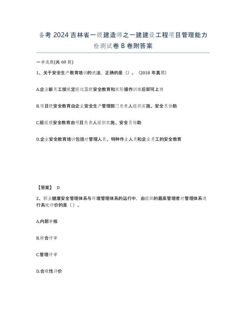 备考2024吉林省一级建造师之一建建设工程项目管理能力检测试卷B卷附答案