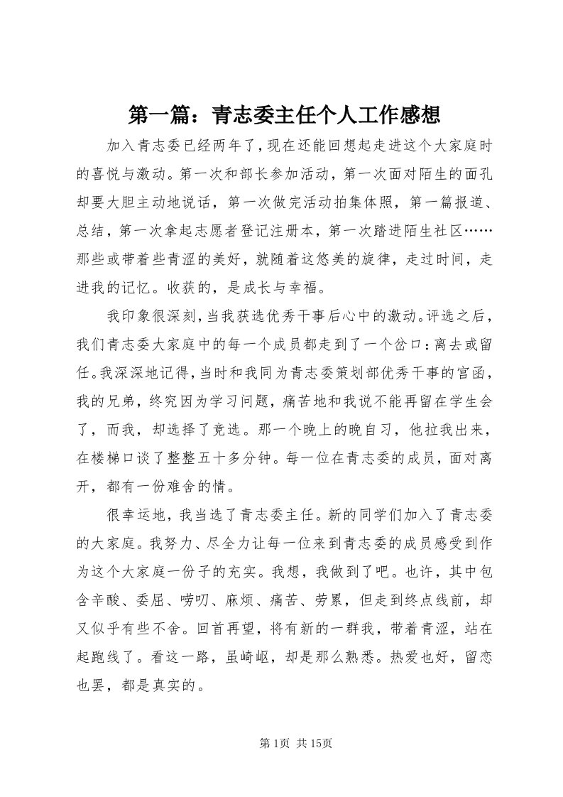 第一篇：青志委主任个人工作感想