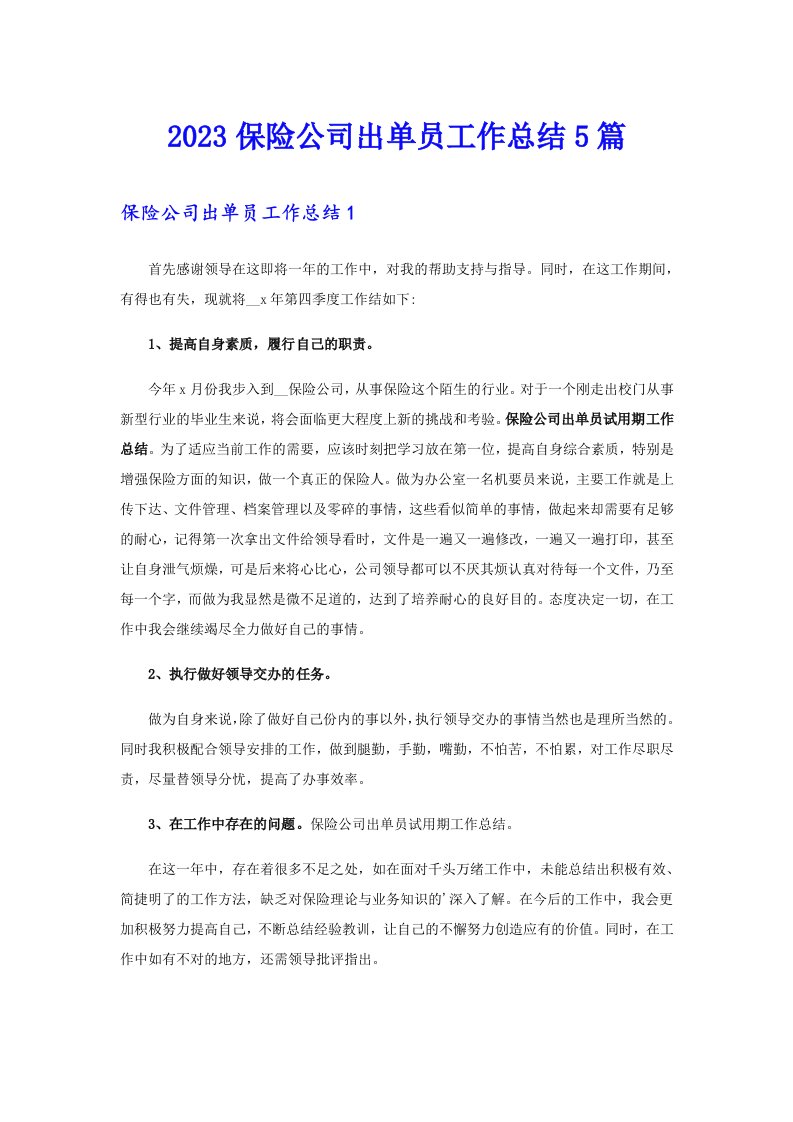 2023保险公司出单员工作总结5篇