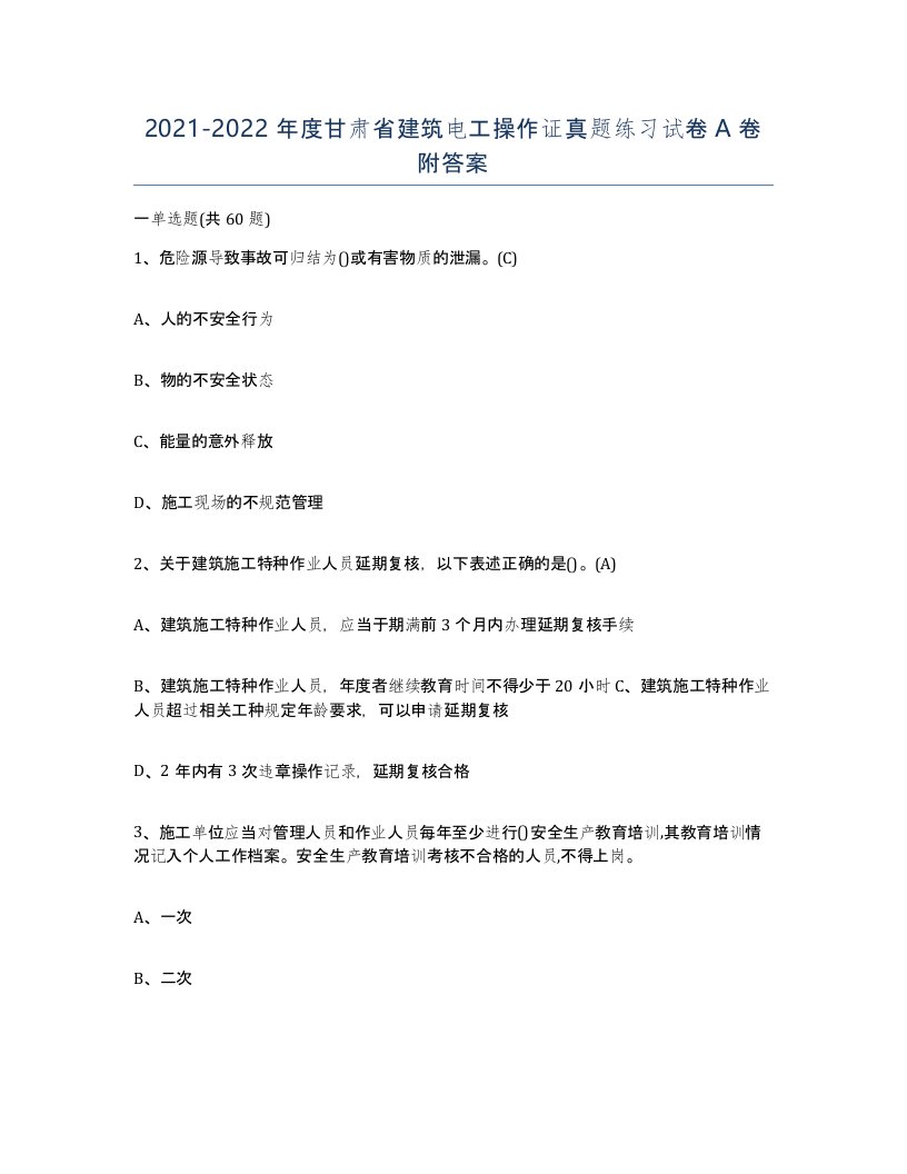 2021-2022年度甘肃省建筑电工操作证真题练习试卷A卷附答案