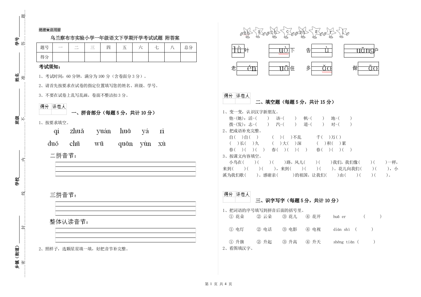 乌兰察布市实验小学一年级语文下学期开学考试试题-附答案