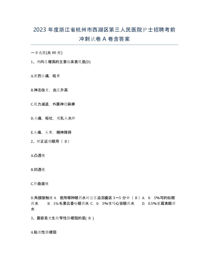 2023年度浙江省杭州市西湖区第三人民医院护士招聘考前冲刺试卷A卷含答案