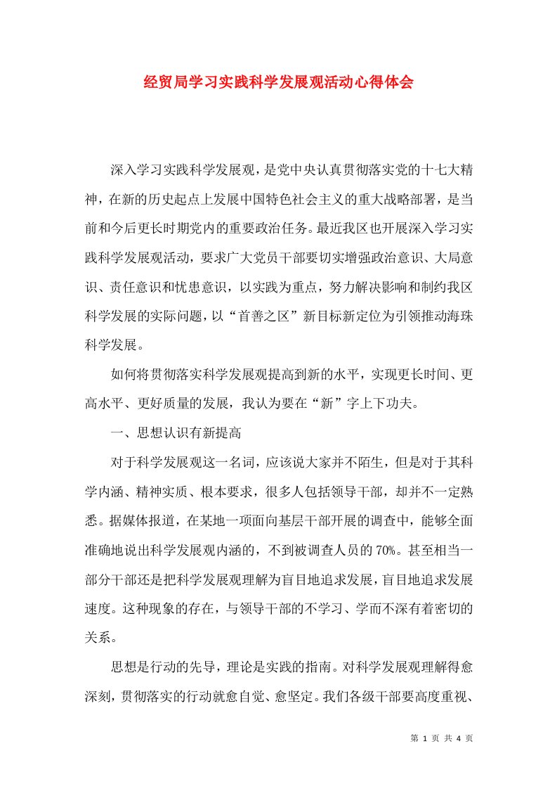 经贸局学习实践科学发展观活动心得体会