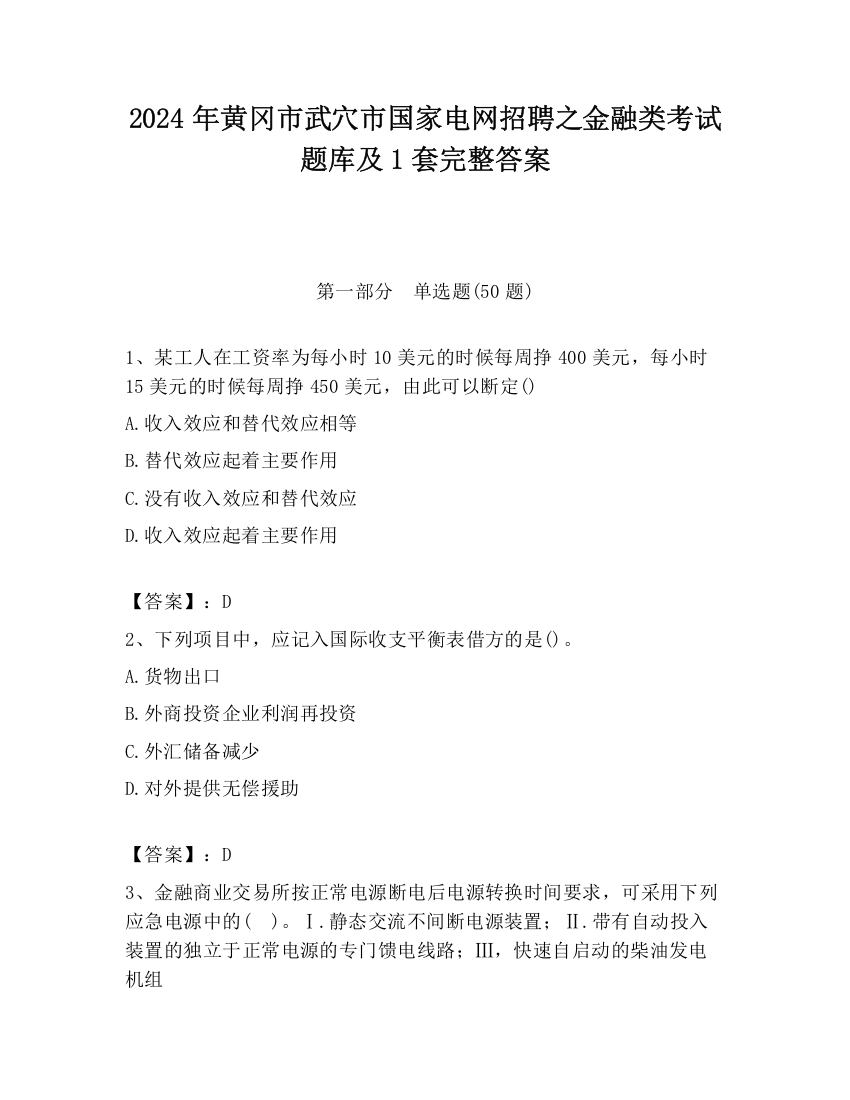 2024年黄冈市武穴市国家电网招聘之金融类考试题库及1套完整答案