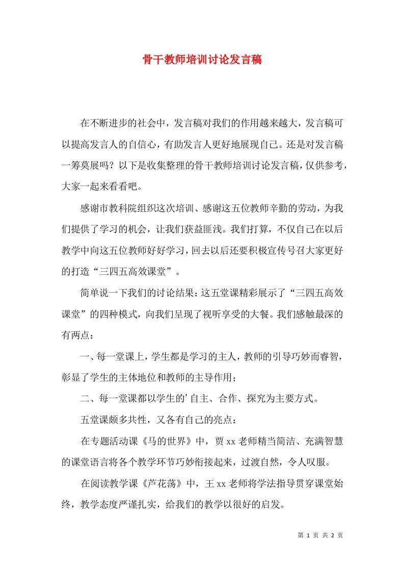 骨干教师培训讨论发言稿