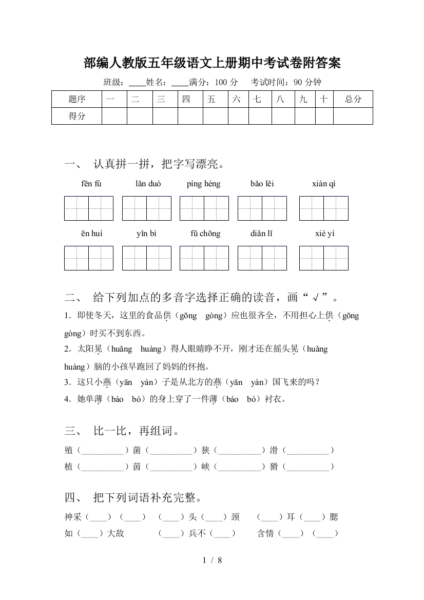 部编人教版五年级语文上册期中考试卷附答案