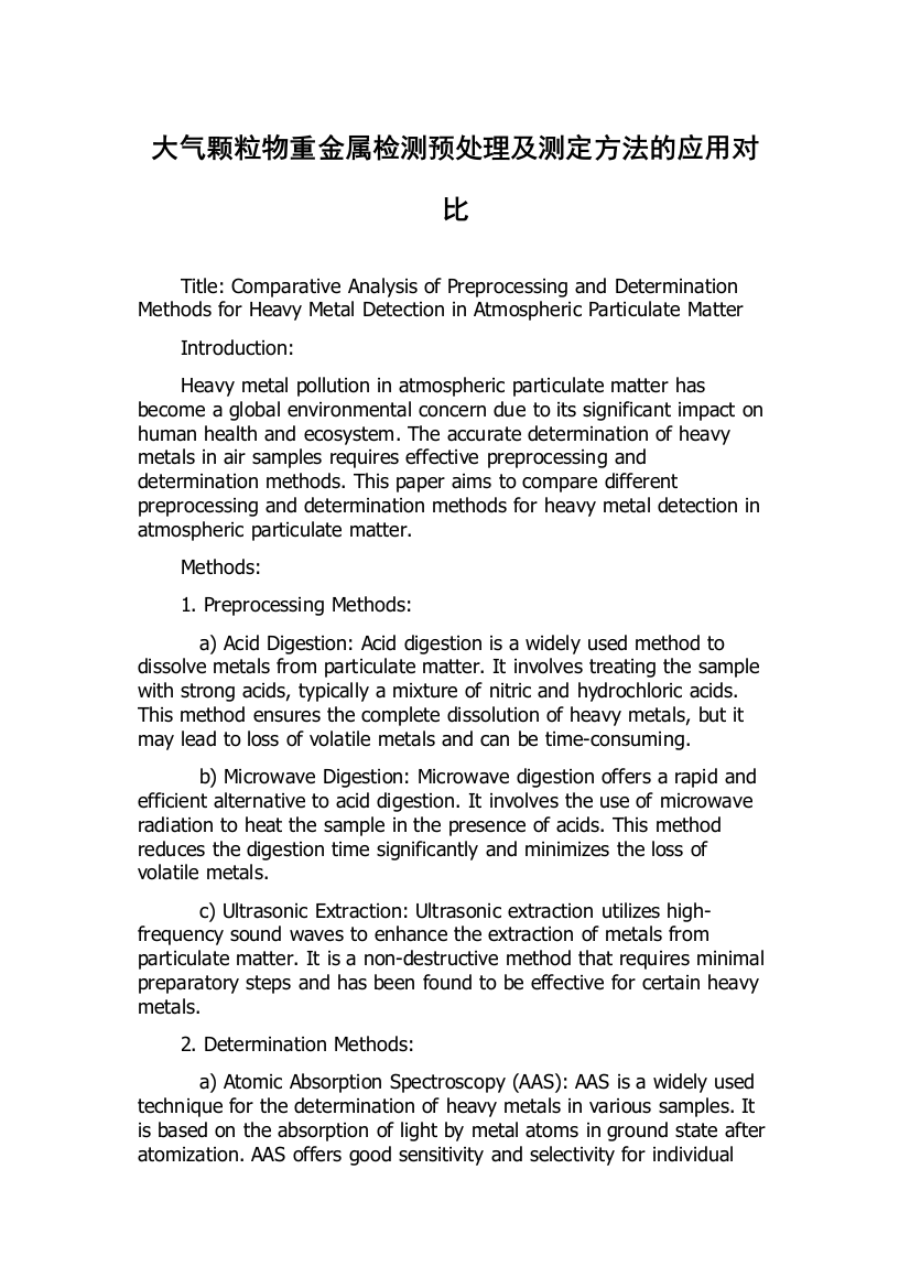大气颗粒物重金属检测预处理及测定方法的应用对比