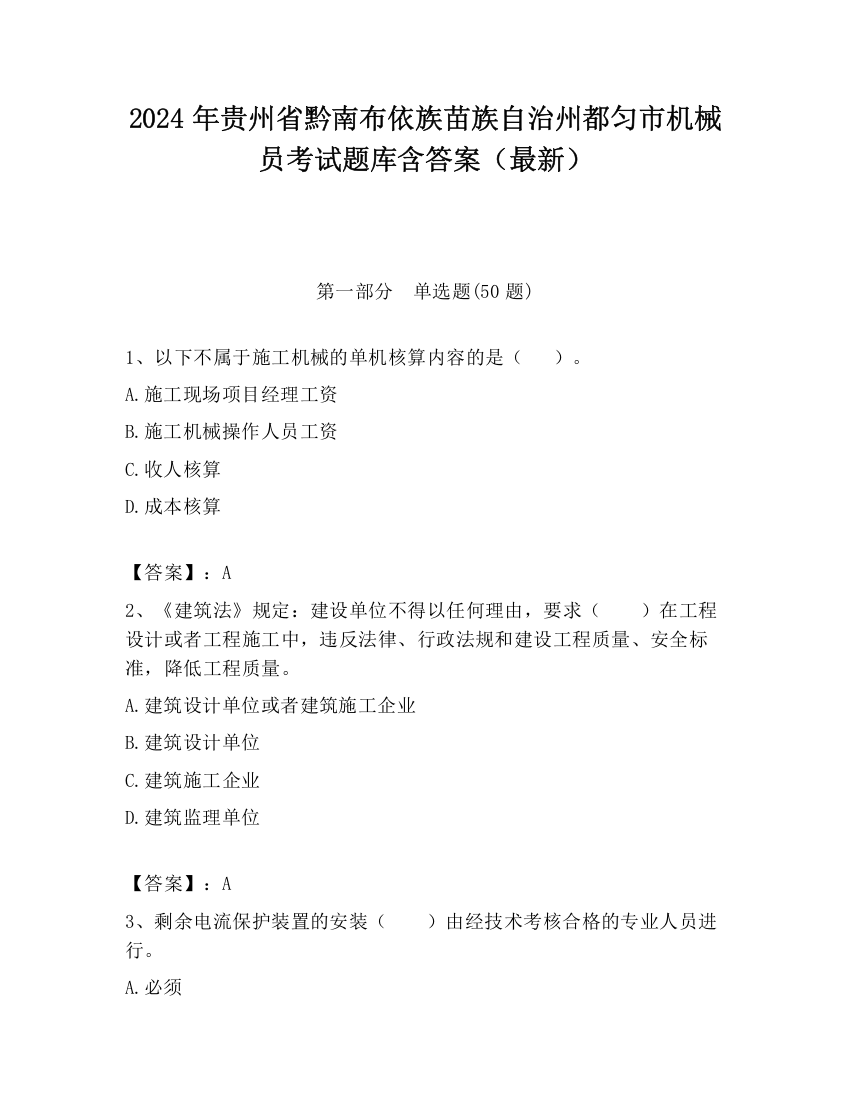 2024年贵州省黔南布依族苗族自治州都匀市机械员考试题库含答案（最新）