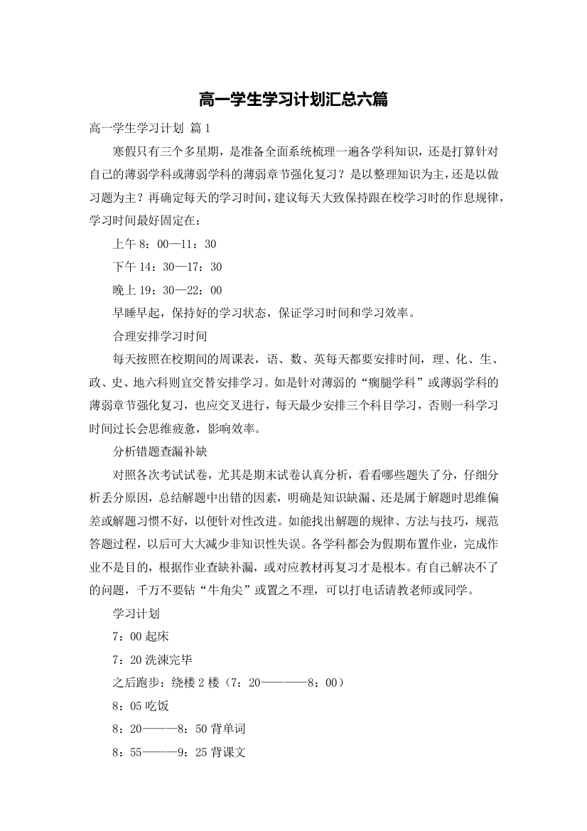 高一学生学习计划汇总六篇