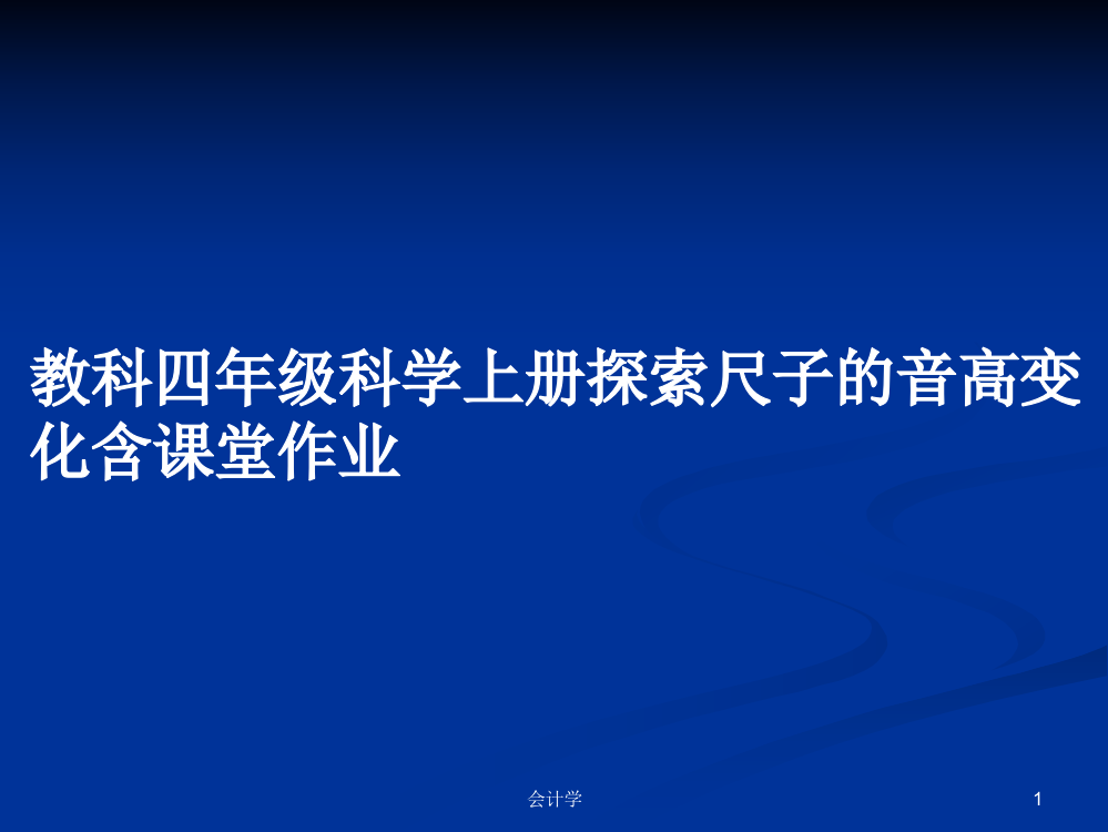 教科四年级科学上册探索尺子的音高变化含课堂作业课件学习