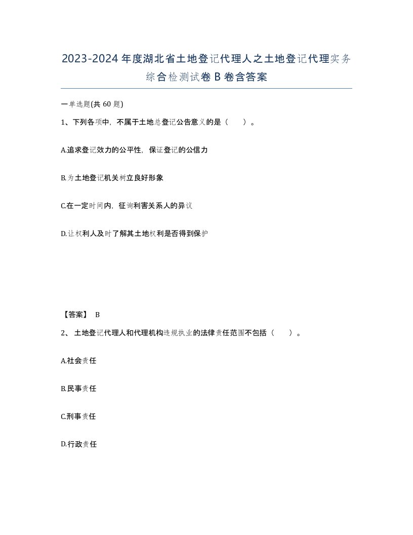 2023-2024年度湖北省土地登记代理人之土地登记代理实务综合检测试卷B卷含答案