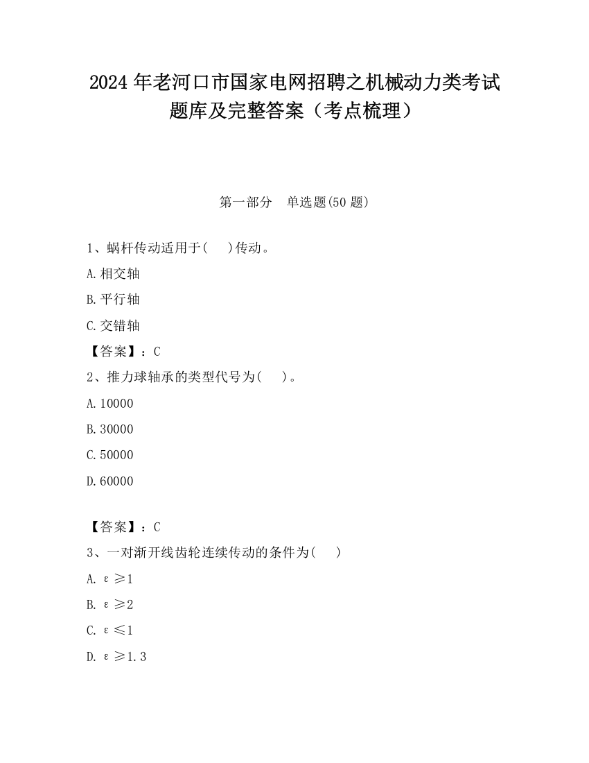 2024年老河口市国家电网招聘之机械动力类考试题库及完整答案（考点梳理）