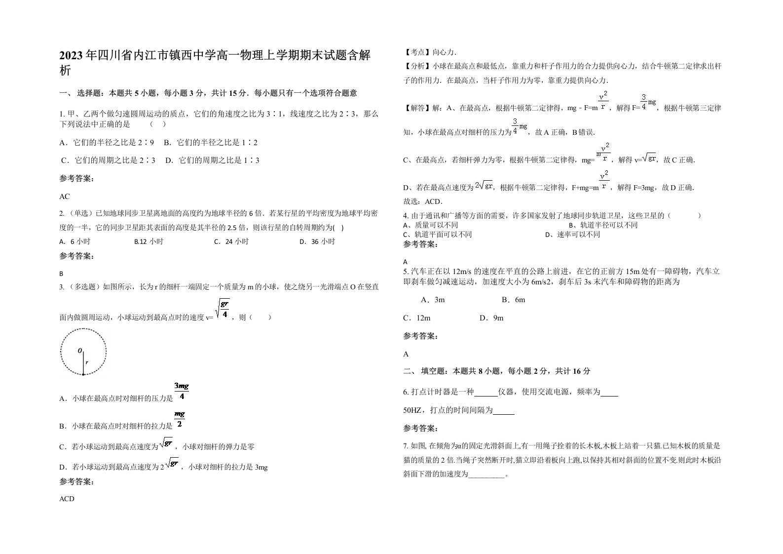 2023年四川省内江市镇西中学高一物理上学期期末试题含解析