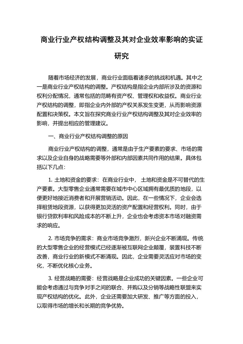 商业行业产权结构调整及其对企业效率影响的实证研究