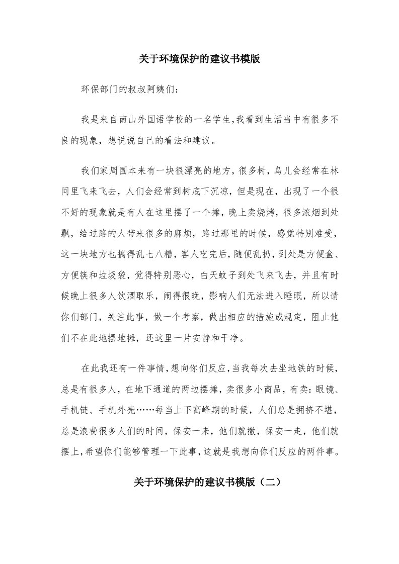 关于环境保护的建议书模版