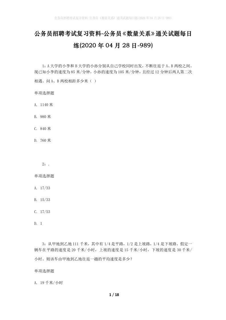 公务员招聘考试复习资料-公务员数量关系通关试题每日练2020年04月28日-989