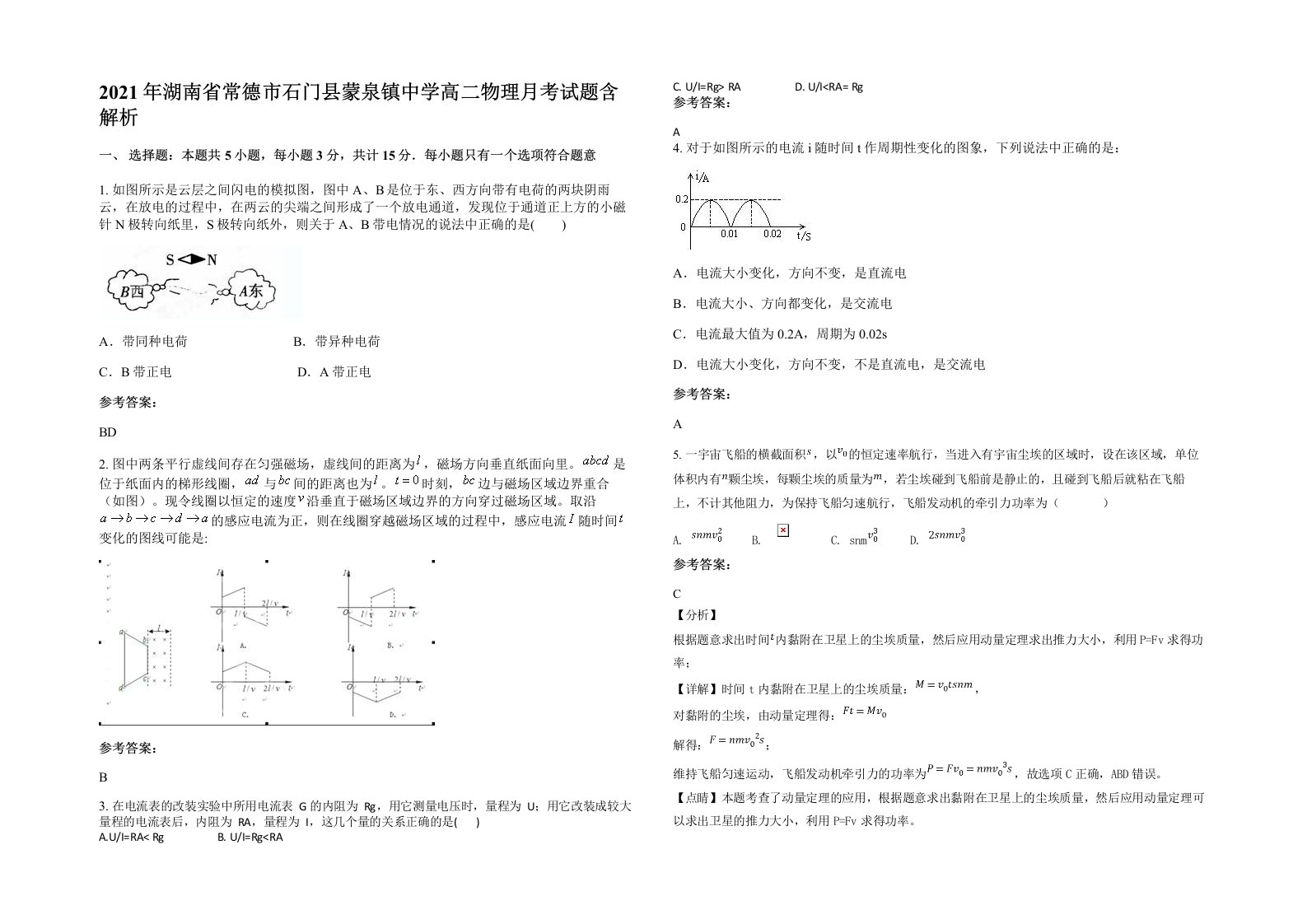 2021年湖南省常德市石门县蒙泉镇中学高二物理月考试题含解析