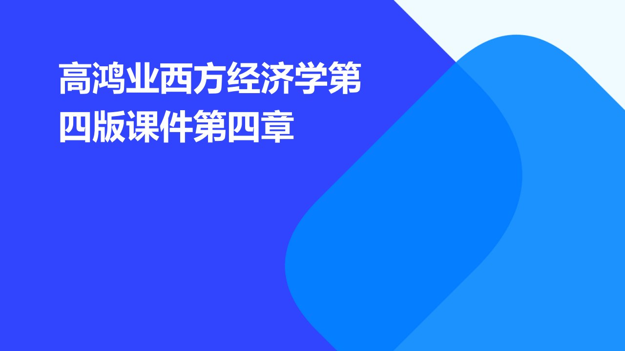 高鸿业西方经济学第四版课件第四章