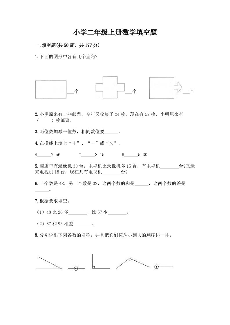 小学二年级上册数学填空题带完整答案【名师系列】