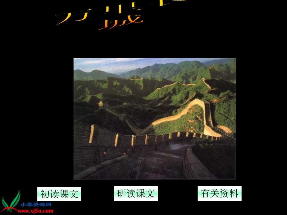 浙教版小学语文五年级上册《万里长城》省名师优质课赛课获奖课件市赛课一等奖课件