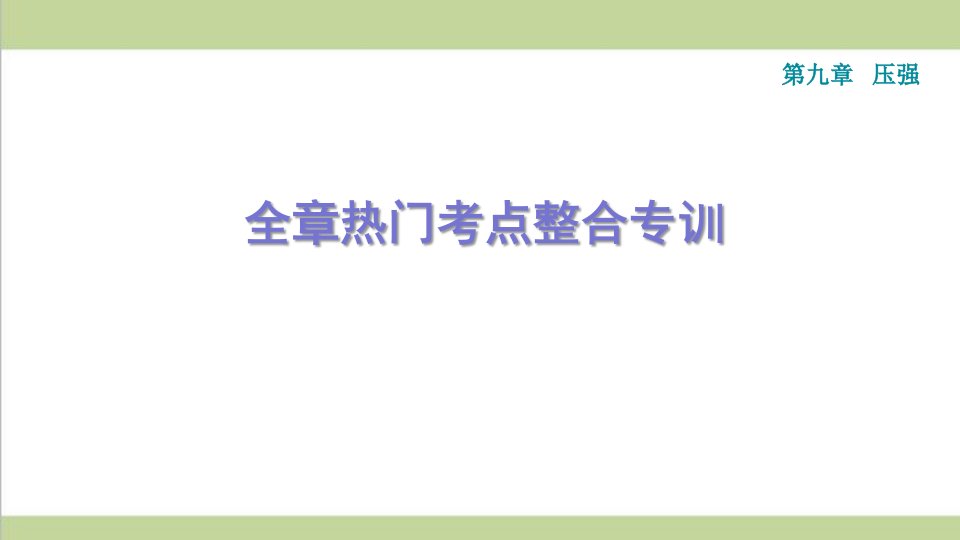 人教版八年级下册物理-第九章-压强-单元复习重点习题练习ppt课件