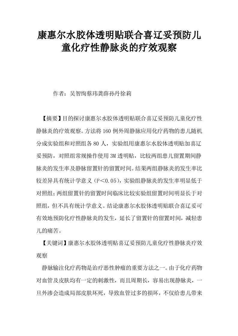 康惠尔水胶体透明贴联合喜辽妥预防儿童化疗性静脉炎的疗效观察