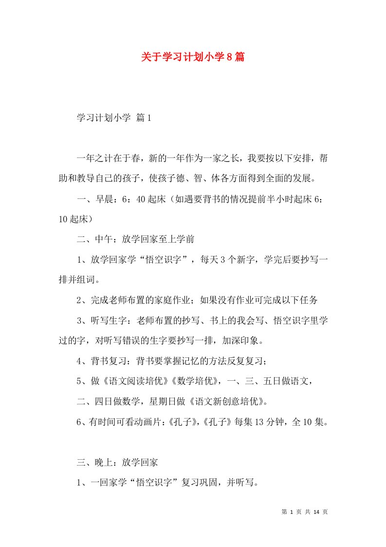 关于学习计划小学8篇