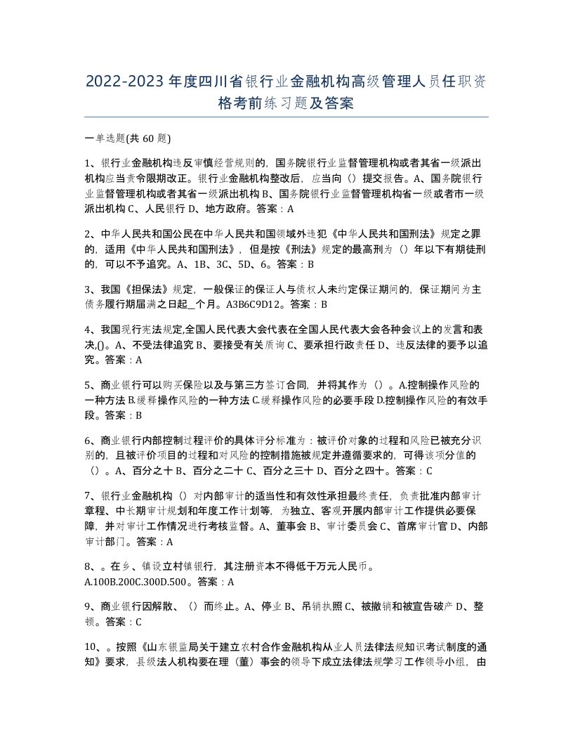 2022-2023年度四川省银行业金融机构高级管理人员任职资格考前练习题及答案