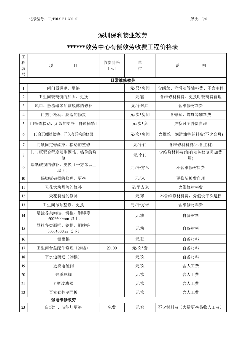 ERPOLY-FI-301-01有偿服务收费项目价格表(样表)