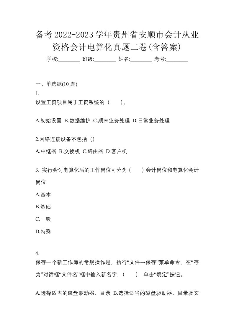 备考2022-2023学年贵州省安顺市会计从业资格会计电算化真题二卷含答案