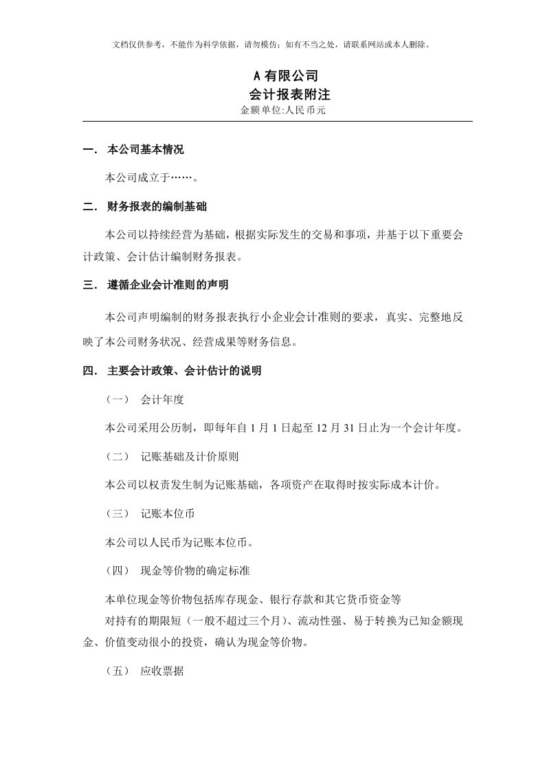 小企业会计准则会计报表附注