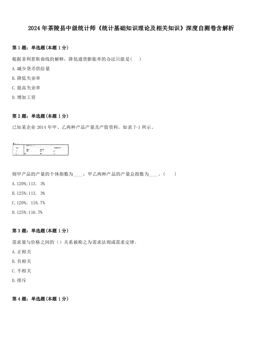 2024年茶陵县中级统计师《统计基础知识理论及相关知识》深度自测卷含解析