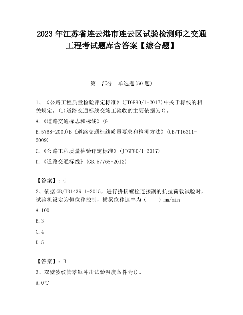 2023年江苏省连云港市连云区试验检测师之交通工程考试题库含答案【综合题】