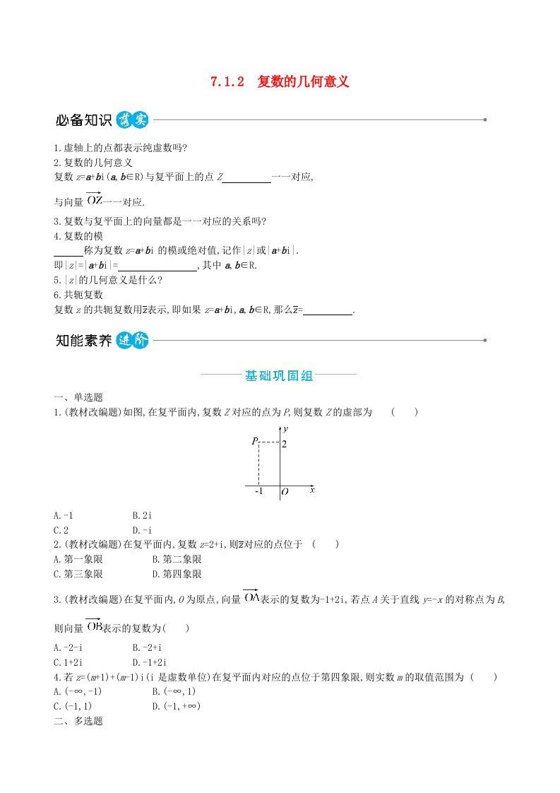 适用于新教材2023版高中数学第七章复数7.1复数的概念7.1.2复数的几何意义教师用书新人教A版必修第二册