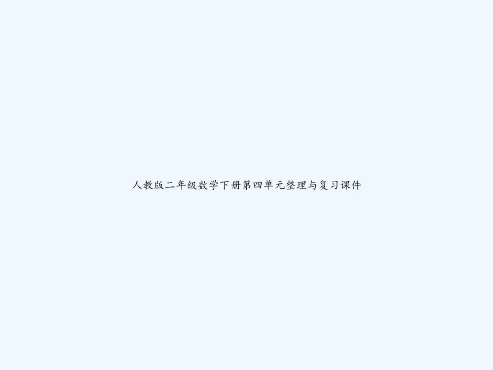 人教版二年级数学下册第四单元整理与复习课件-PPT