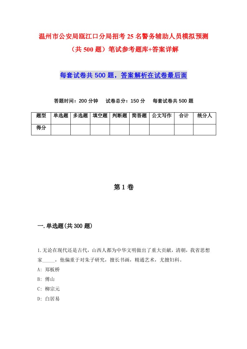 温州市公安局瓯江口分局招考25名警务辅助人员模拟预测共500题笔试参考题库答案详解