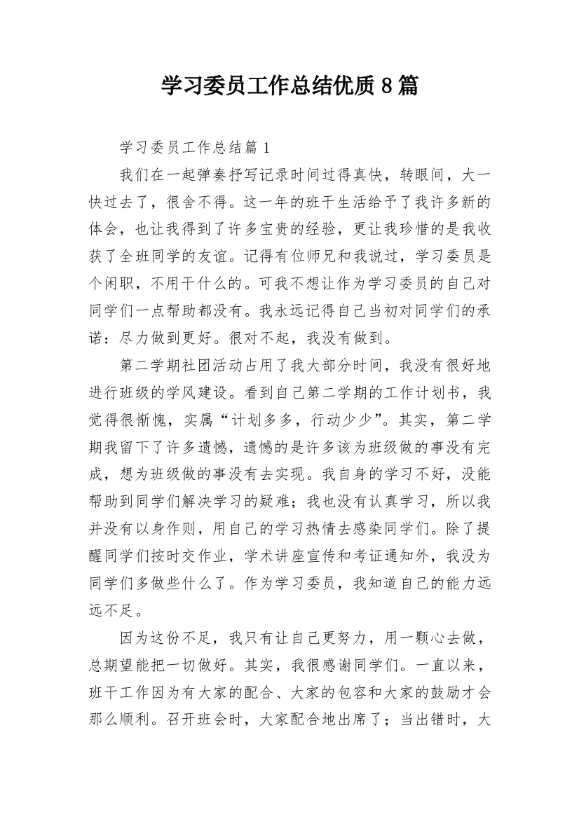 学习委员工作总结优质8篇