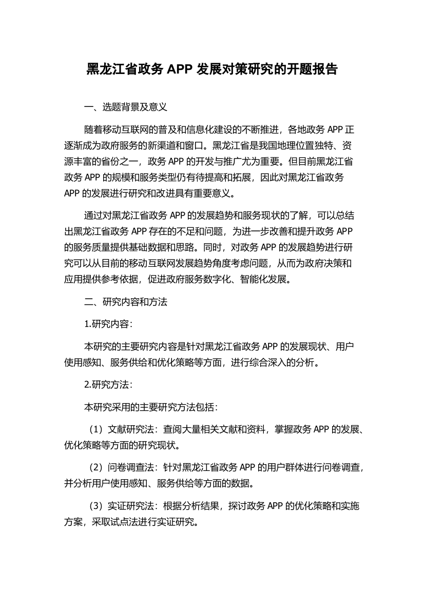 黑龙江省政务APP发展对策研究的开题报告