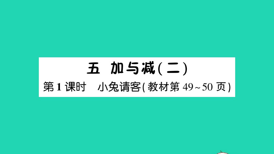 一年级数学下册五加与减二第1课时小兔请客课件北师大版