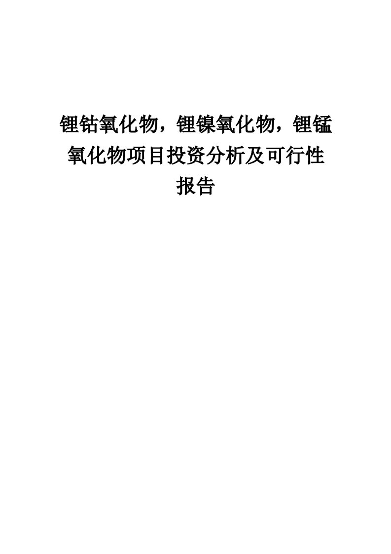 2024年锂钴氧化物，锂镍氧化物，锂锰氧化物项目投资分析及可行性报告